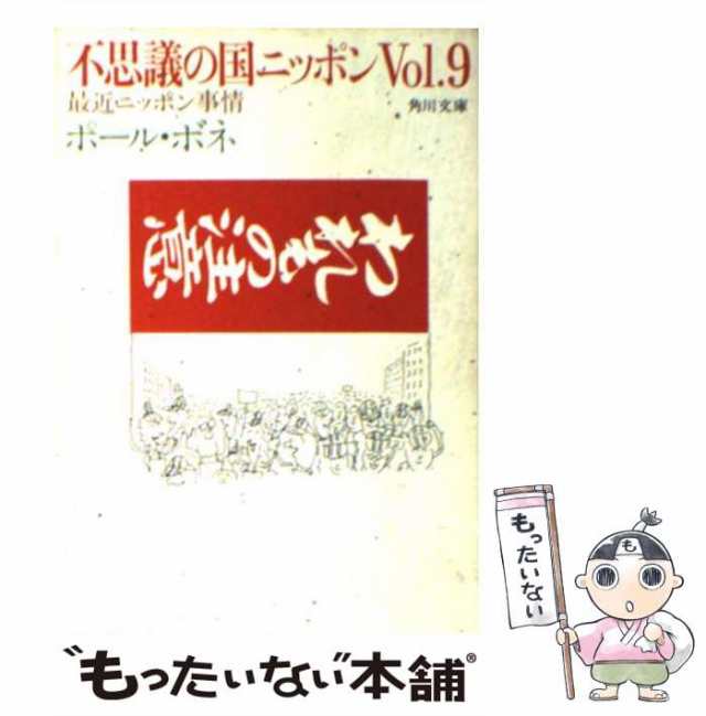 中古】 不思議の国ニッポン vol.9 最近ニッポン事情 (角川文庫