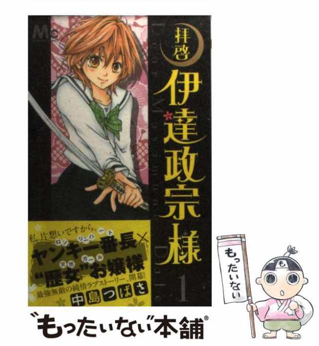 中古】 拝啓伊達政宗様 1 （マーガレットコミックス） / 中島 つばさ / 集英社 [コミック]【メール便送料無料】の通販はau PAY マーケット  - もったいない本舗 | au PAY マーケット－通販サイト