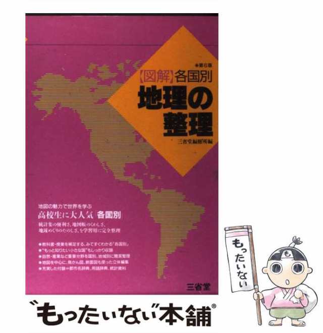 図解各国別地理の整理 ４訂版/三省堂/三省堂 | www.innoveering.net