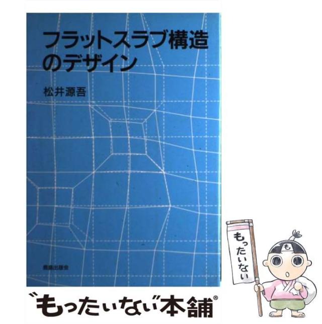 【中古】 フラットスラブ構造のデザイン/鹿島出版会/松井源吾 中古】 フラットスラブ構造のデザイン/鹿島出版会/松井源吾