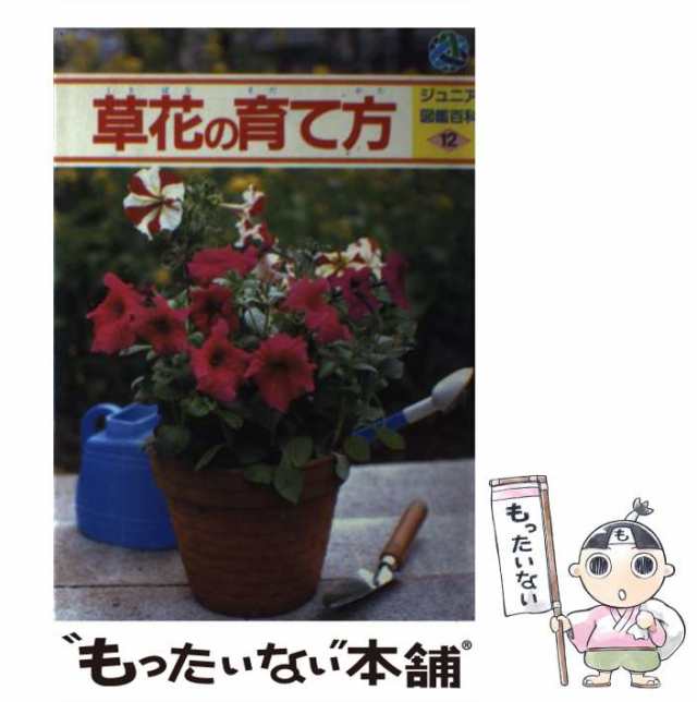 中古】 草花の育て方 (ジュニア図鑑百科) / 実業之日本社 / 実業之日本 ...