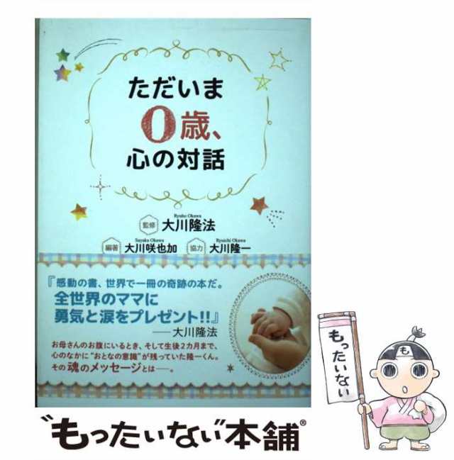 【中古】 ただいま0歳、心の対話 (OR BOOKS) / 大川 咲也加、大川 隆法 / 幸福の科学出版 [単行本]【メール便送料無料】｜au PAY  マーケット