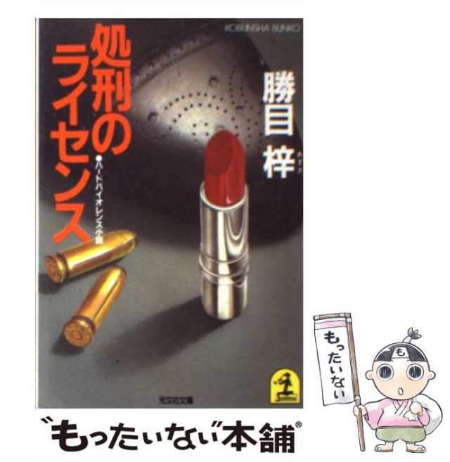 中古】 処刑のライセンス ハードバイオレンス小説 (光文社文庫) / 勝目