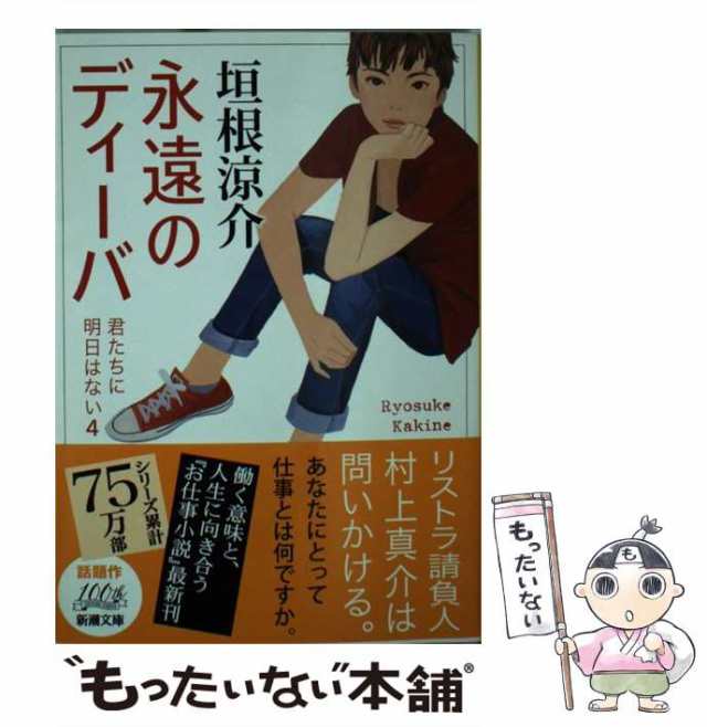 中古】 永遠のディーバ 君たちに明日はない4 （新潮文庫） / 垣根 涼介