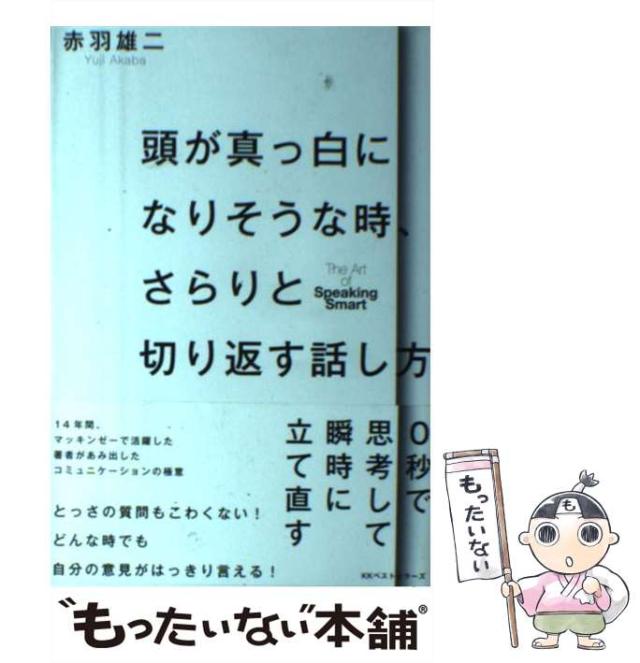中古 頭が真っ白になりそうな時 さらりと切り返す話し方 赤羽 雄二 ベストセラーズ 単行本 メール便送料無料 の通販はau Pay マーケット もったいない本舗