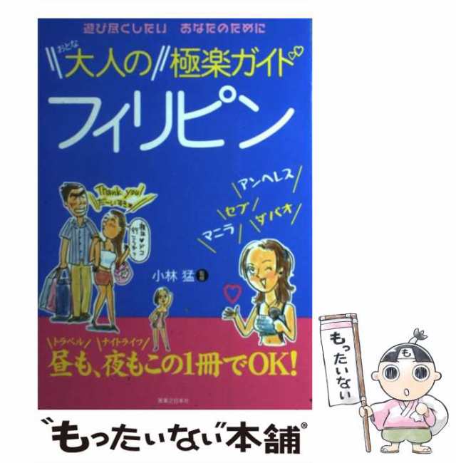 中古】 大人のフィリピン極楽ガイド / 小林 猛 / 有楽出版社 [単行本