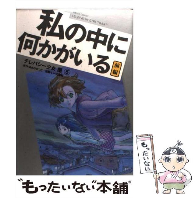 中古 テレパシー少女 蘭 5 私の中に何かがいる 前編 シリウスコミックス あさのあつこ いーだ俊嗣 講談社 コミック の通販はau Pay マーケット もったいない本舗
