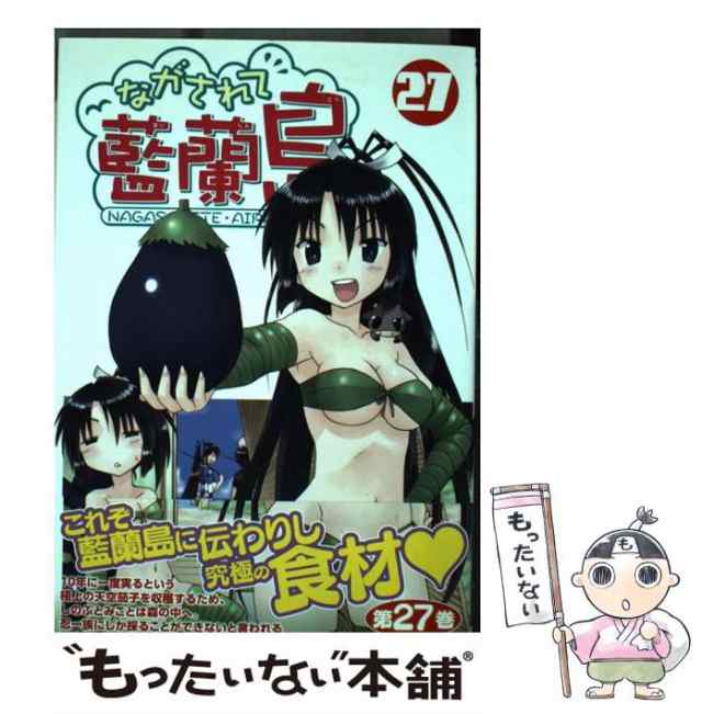 【中古】 ながされて藍蘭島 27 （ガンガンコミックス） / 藤代 健 / スクウェア・エニックス [コミック]【メール便送料無料】｜au PAY  マーケット