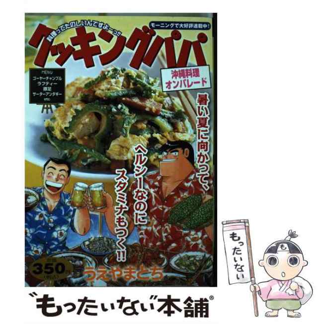 中古】 クッキングパパ 沖縄料理オンパレード （講談社プラチナ