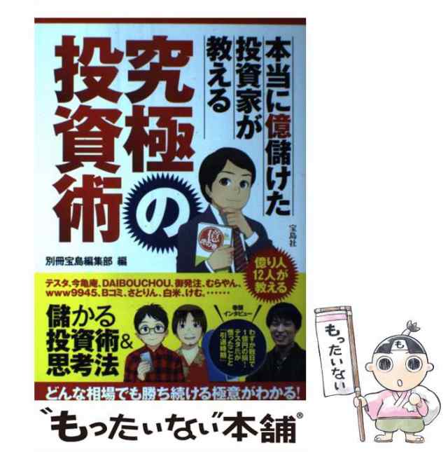 PAY　宝島社　中古】　PAY　au　マーケット　もったいない本舗　本当に億儲けた投資家が教える　[単行本]【メール便送料無料】の通販はau　別冊宝島編集部　究極の投資術　マーケット－通販サイト