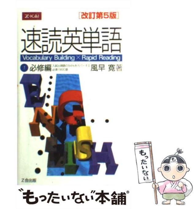 中古】 速読英単語1 必修編 改訂第5版 / 風早寛 / Z会
