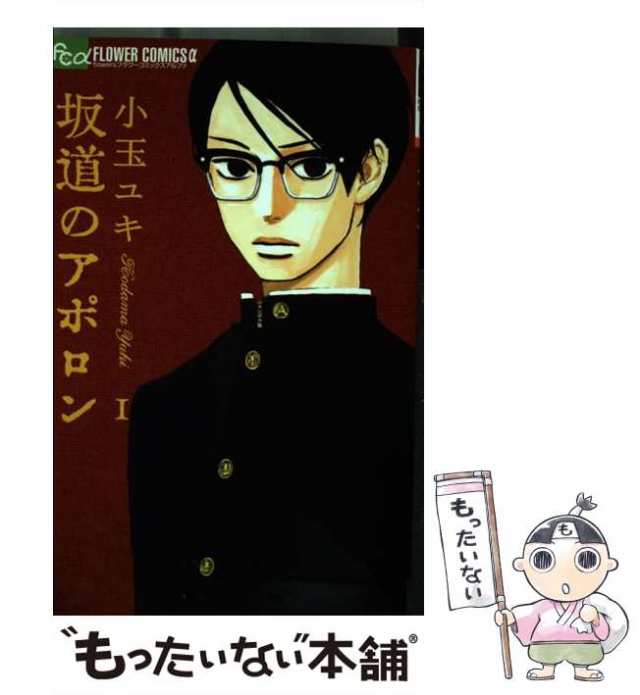 中古】 坂道のアポロン 1 (フラワーコミックス) / 小玉ユキ / 小学館