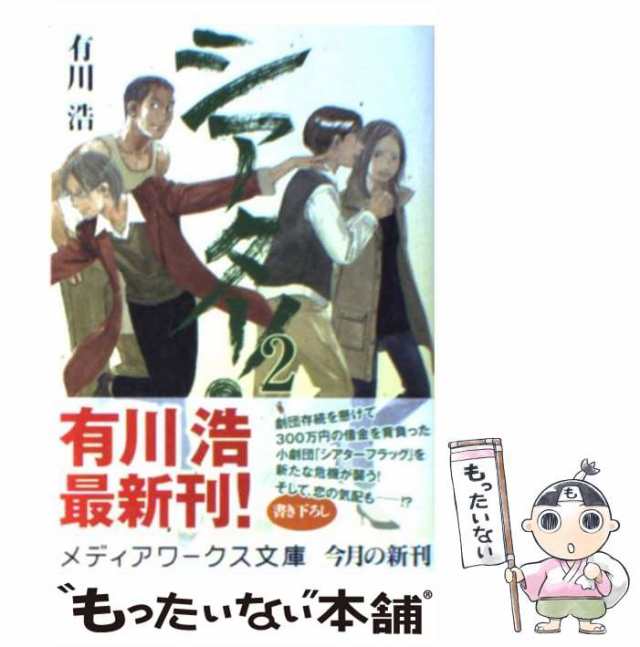 シアター！（２） 有川浩 中古 文庫