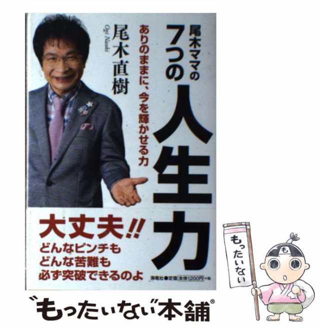 【中古】 尾木ママの7つの人生力 ありのままに、今を輝かせる力 / 尾木 直樹 / 海竜社 [単行本]【メール便送料無料】｜au PAY マーケット