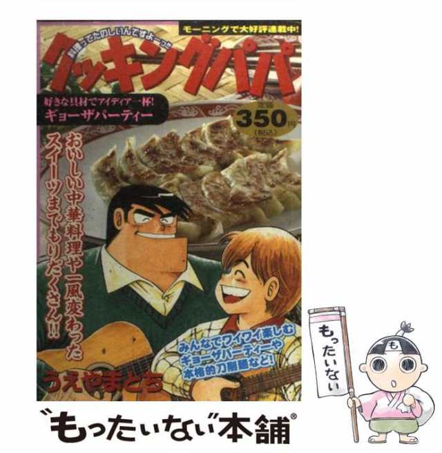 【中古】 クッキングパパ 特製メニュー好きな具材でアイディア一杯!ギョーザパーティー (KPC 970) / うえやまとち / 講談社  [コミック]【｜au PAY マーケット