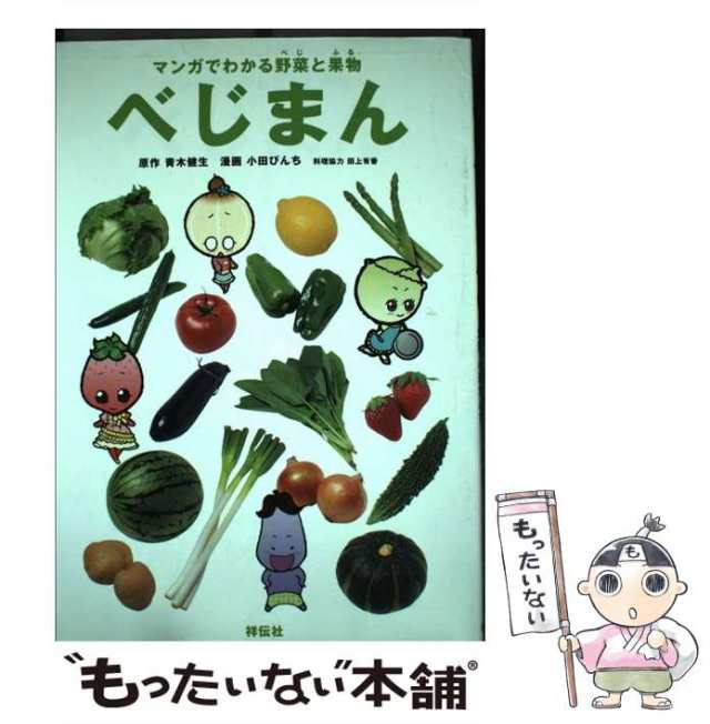 中古】 べじまん マンガでわかる野菜と果物 / 青木健生、小田びんち