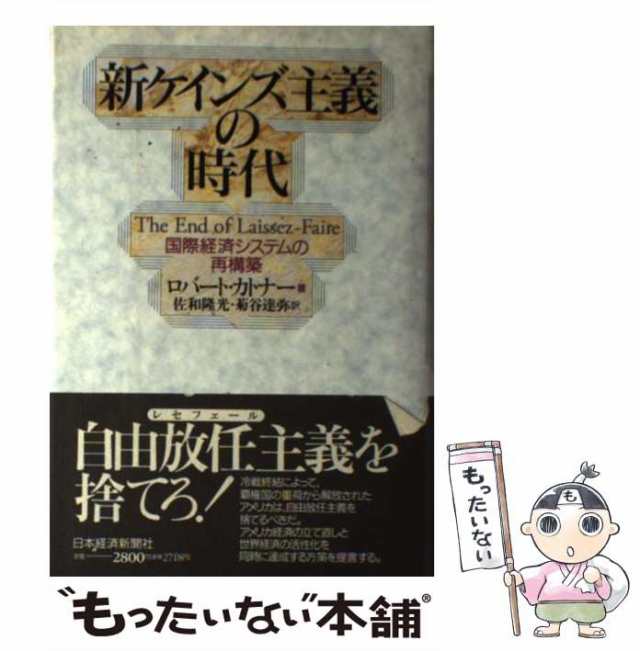 新ケインズ主義の時代 国際経済システムの再構築／ロバートカトナー，佐和隆光，菊谷達弥