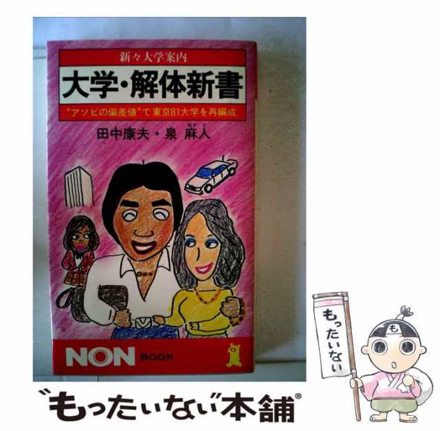 【中古】 大学・解体新書 新々大学案内 ”アソビの偏差値”で東京81大学を再編成 (ノン・ブック) / 田中康夫 泉麻人 / 祥伝社 [新書]【