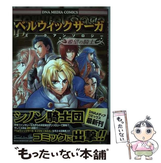 ベルウィックサーガ コミックアンソロジー 希望の騎士 中古】 ベルウィックサーガコミックアンソロジ 希望の騎士 （ID