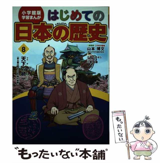 中古】 はじめての日本の歴史 8 天下の統一 安土桃山時代・江戸時代