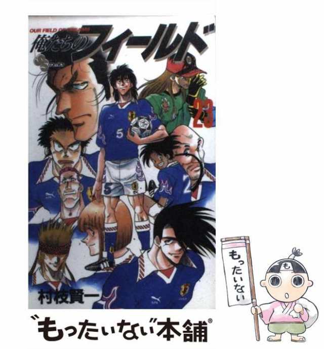 中古】 俺たちのフィールド 23 （少年サンデーコミックス） / 村枝 賢一 / 小学館 [コミック]【メール便送料無料】の通販はau PAY  マーケット - もったいない本舗 | au PAY マーケット－通販サイト