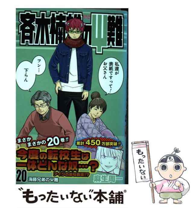 【中古】 斉木楠雄のΨ難 20 （ジャンプコミックス） / 麻生 周一 / 集英社 [コミック]【メール便送料無料】｜au PAY マーケット