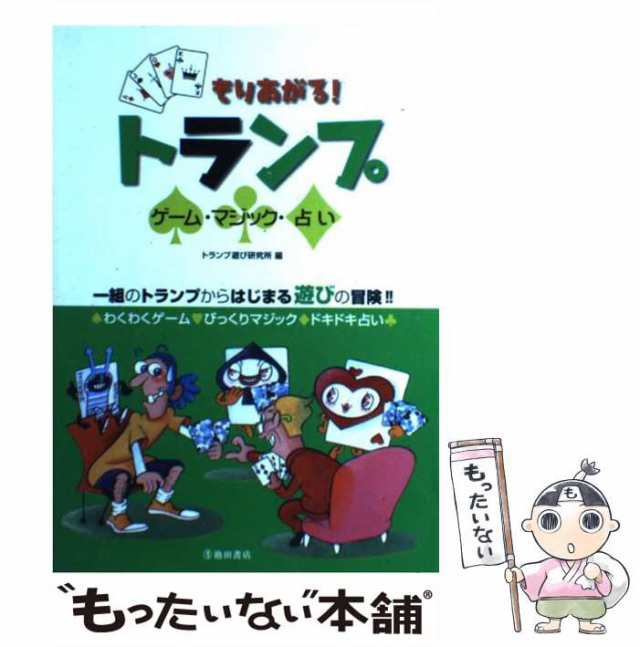 【中古】 もりあがる！ トランプ ゲーム・マジック・占い / トランプ遊び研究所 / 池田書店 [単行本]【メール便送料無料】｜au PAY マーケット