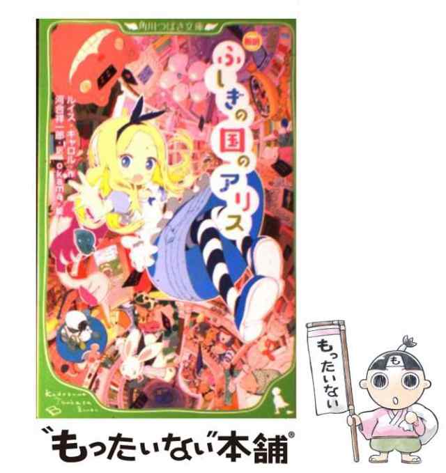 新訳 ふしぎの国のアリス 角川つばさ文庫 - 絵本・児童書