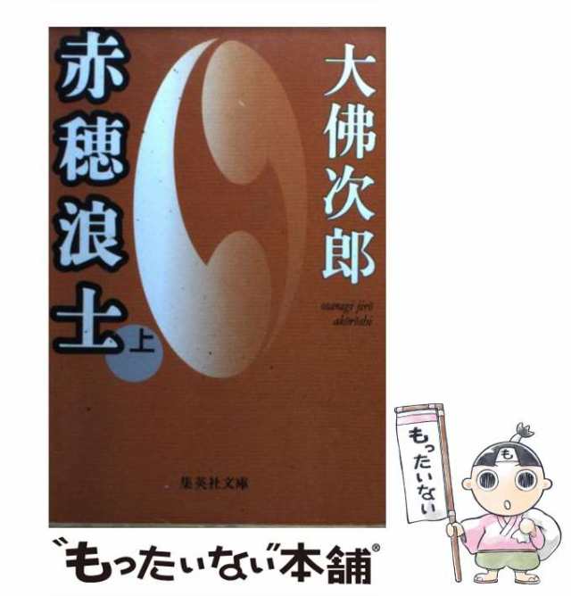 【中古】 赤穂浪士 上 （集英社文庫） / 大仏 次郎 / 集英社 [文庫]【メール便送料無料】の通販は 29,805円