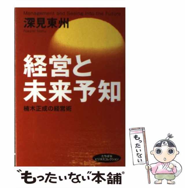 中古】　マーケット－通販サイト　東州　経営と未来予知　楠木正成の経営術　PAY　（たちばなビジネスコレクション）　深見　au　たちばな出版　[単行本]【メール便送料無料の通販はau　もったいない本舗　マーケット　PAY