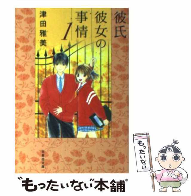 中古】 彼氏彼女の事情 1 （白泉社文庫） / 津田 雅美 / 白泉社 [文庫