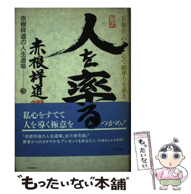 【中古】 人を率いる 自他合一の心で統率力を養え （赤根祥道の人生道場） / 赤根 祥道 / 日本能率協会 [単行本]【メール便送料無料】の通販は