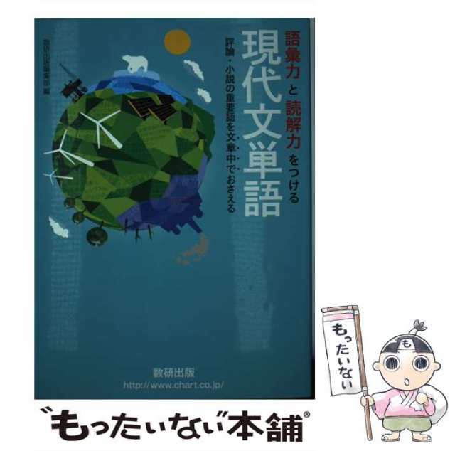 【中古】 語彙力と読解力をつける現代文単語 評論・小説の重要語を文章中 / 数研出版 / 数研出版 [単行本]【メール便送料無料】｜au PAY  マーケット