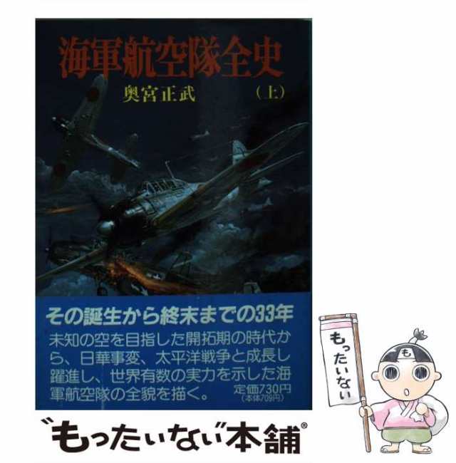 【中古】 海軍航空隊全史 上 （新戦史シリーズ） / 奥宮 正武 / 朝日ソノラマ [文庫]【メール便送料無料】｜au PAY マーケット