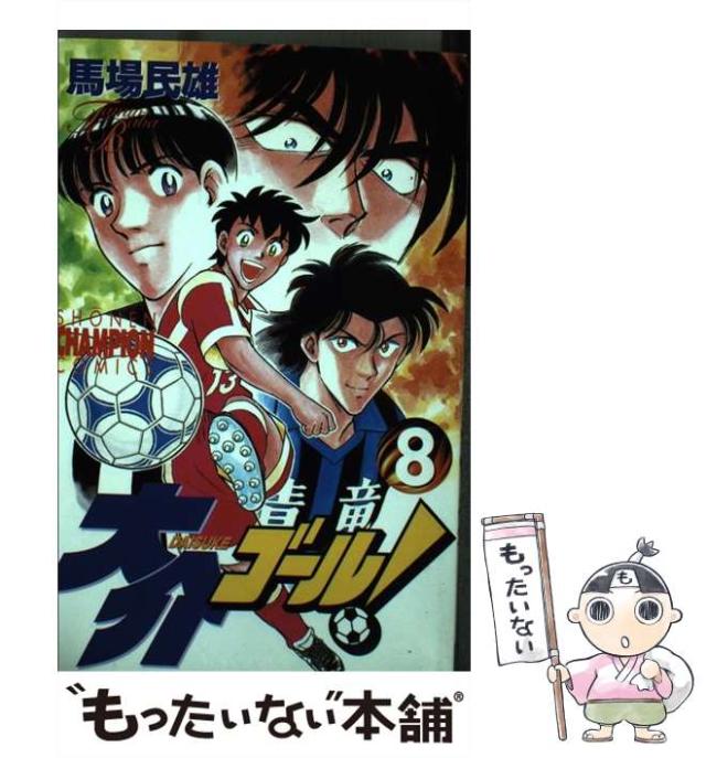 【中古】 大介ゴール！ ８/秋田書店/馬場民雄 大介ゴール！ 全8巻 全巻セット 馬場民雄 秋田書店 少年