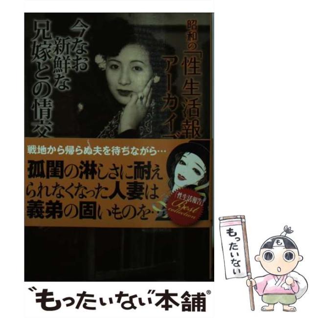 【中古】 今なお新鮮な兄嫁との情交 (Sunロマン文庫 昭和の「性生活報告」アーカイブ 4) / 『性生活報告』編集部、サン出版 / サン出版 [文庫]【メール便送料無料】