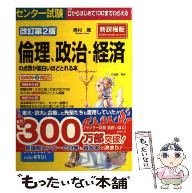 中古】　改訂第2版　センター試験倫理、政治・経済の点数が面白いほどとれる本　奥村薫　ＫＡＤＯＫＡＷＡ　もったいない本舗　[単行本]【メール便送料無料の通販はau　PAY　マーケット　au　PAY　マーケット－通販サイト