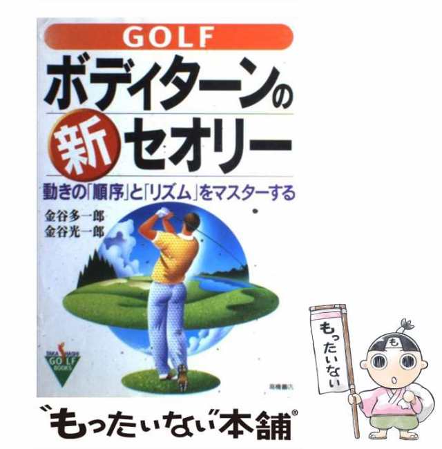 中古】 GOLF ボディターンの新 セオリー 動きの「順序」と「リズム」を