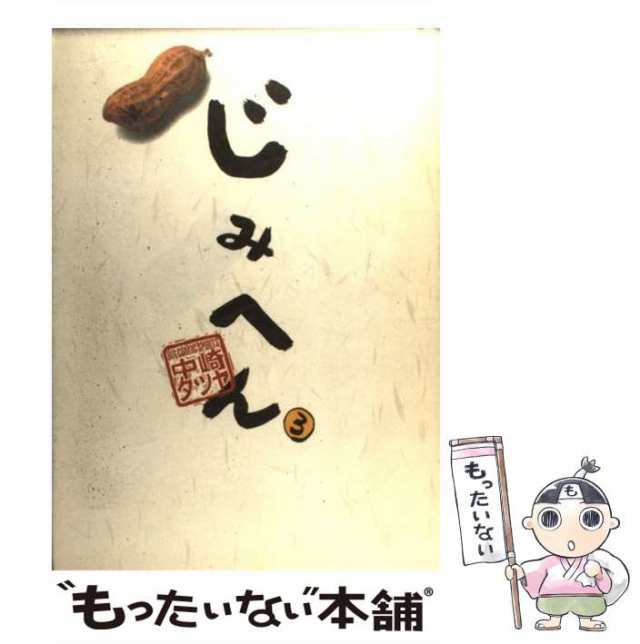 【中古】 じみへん 3 （スピリッツじみコミックス） / 中崎 タツヤ / 小学館 [単行本]【メール便送料無料】｜au PAY マーケット