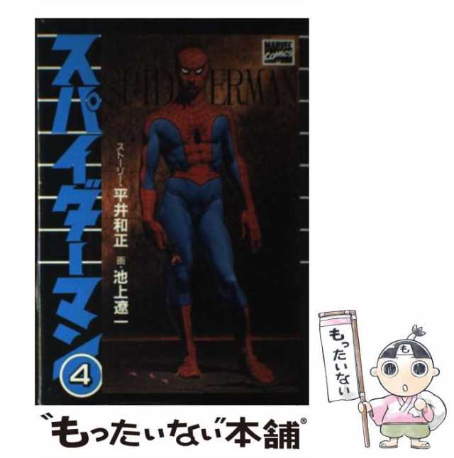 スパイダーマン / 平井和正、池上遼一スパイダーマン - 少年漫画