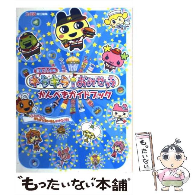 たまごっちのプチプチおみせっちみなサンきゅ～!町おこしカンペキ・ガイド たまごっちのプチプチおみせっち みなサンきゅ～! 町おこし