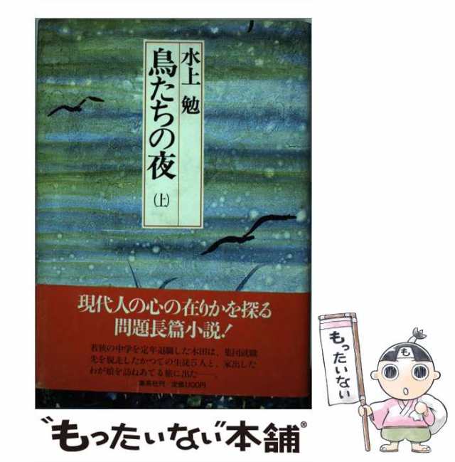 中古】 鳥たちの夜 上 / 水上 勉 / 集英社 [単行本]【メール便送料無料