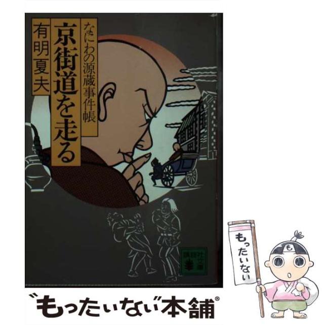 【中古】 京街道を走る なにわの源蔵事件帳/講談社/有明夏夫 中古】 京街道を走る なにわの源蔵事件帳 （講談社文庫） / 有明