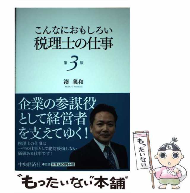 中央経済社　PAY　au　もったいない本舗　マーケット　湊　税理士の仕事　マーケット－通販サイト　[単行本]【メール便送料無料】の通販はau　義和　第3版　こんなにおもしろい　中古】　PAY