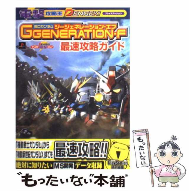 中古】 SDガンダムG generation-F最速攻略ガイド (電撃攻略王