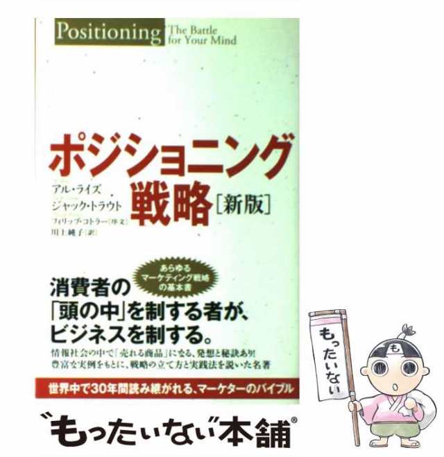 中古】 ポジショニング戦略 世界中で30年間読み継がれる、マーケターの