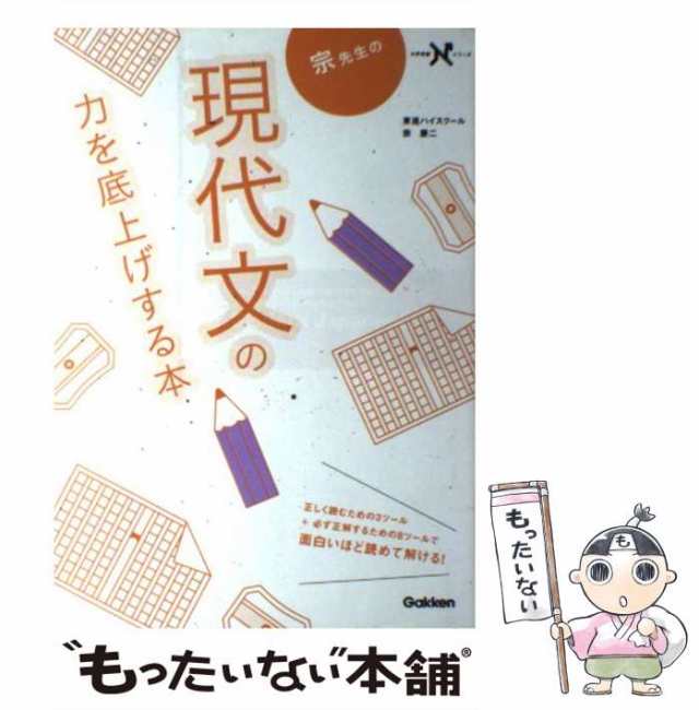 中古】 宗先生の現代文の力を底上げする本 （大学受験Nシリーズ） / 宗