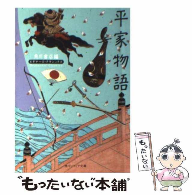 中古】 平家物語 ビギナーズ・クラシックス / 角川書店 / 角川書店