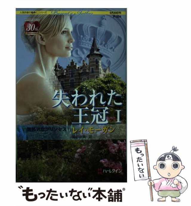 【中古】 無邪気なプリンセス 失われた王冠1 (ハーレクインプレゼンツ 作家シリーズ) / レイ・モーガン、山田沙羅 / ハーレクイン [新書]｜au  PAY マーケット