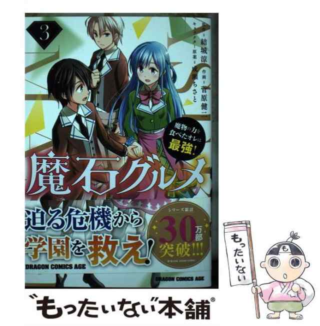 中古】 魔石グルメ 魔物の力を食べたオレは最強! 3 (ドラゴン